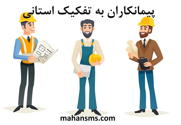 تصویر دایرکتوری پیمانکاران به تفکیک استانی